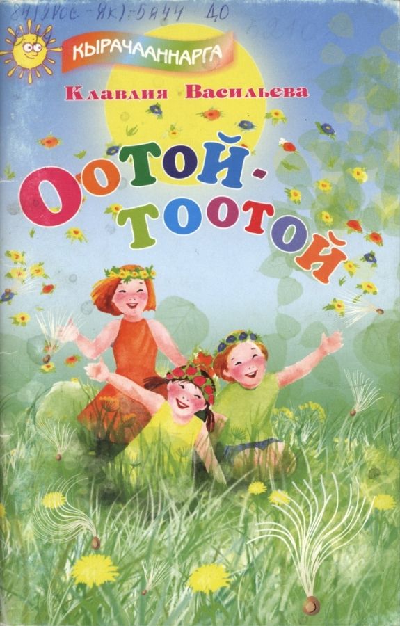 Обложка Оотой-тоотой